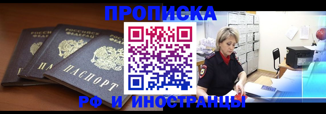 купить прописку в Одинцово